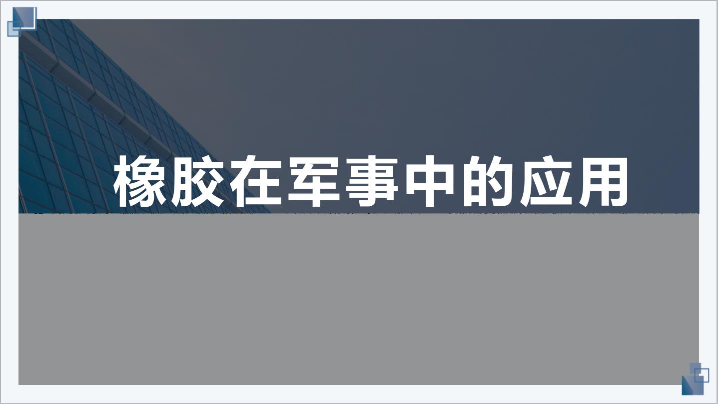 橡膠在軍事中的的應用