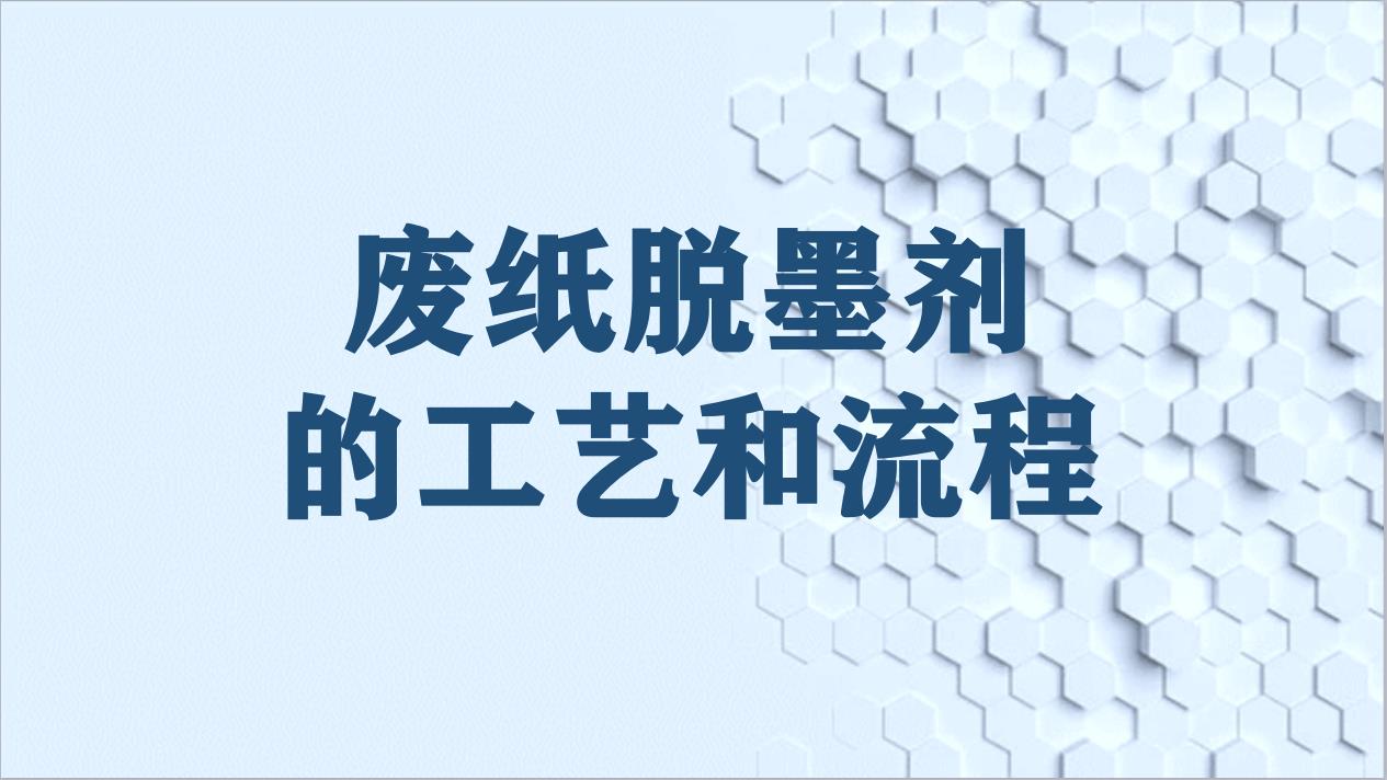 廢紙脫墨劑的工藝和流程