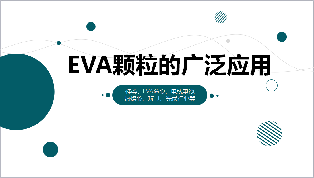 EVA顆粒的廣泛應用