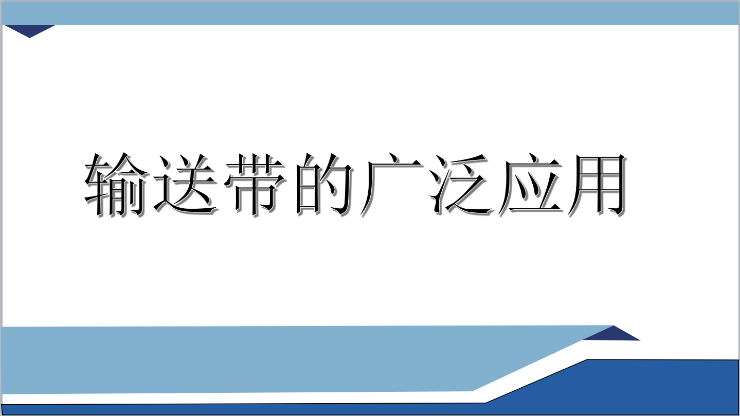 輸送帶的廣泛應用