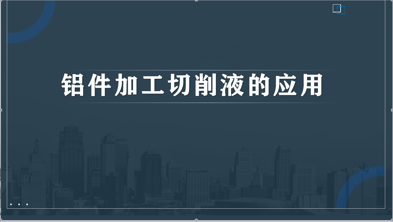 鋁件加工切削液的應(yīng)用