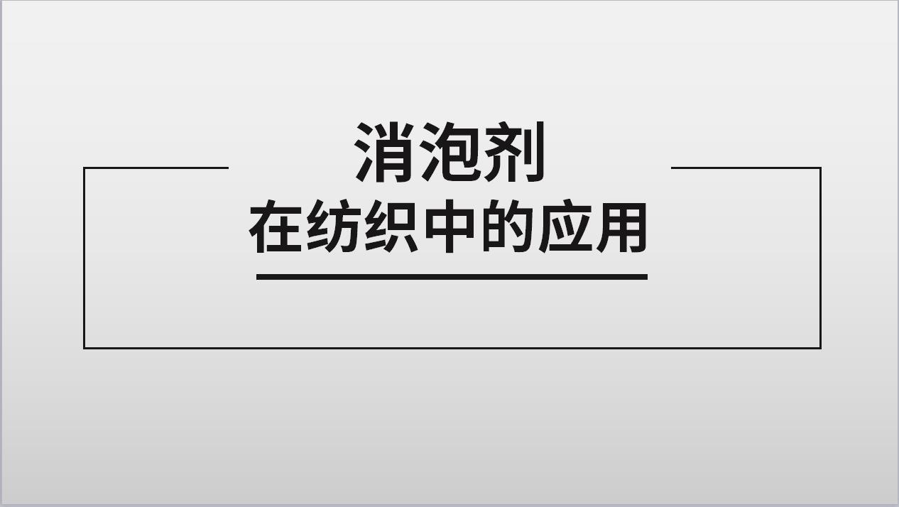 消泡劑在紡織中的應用