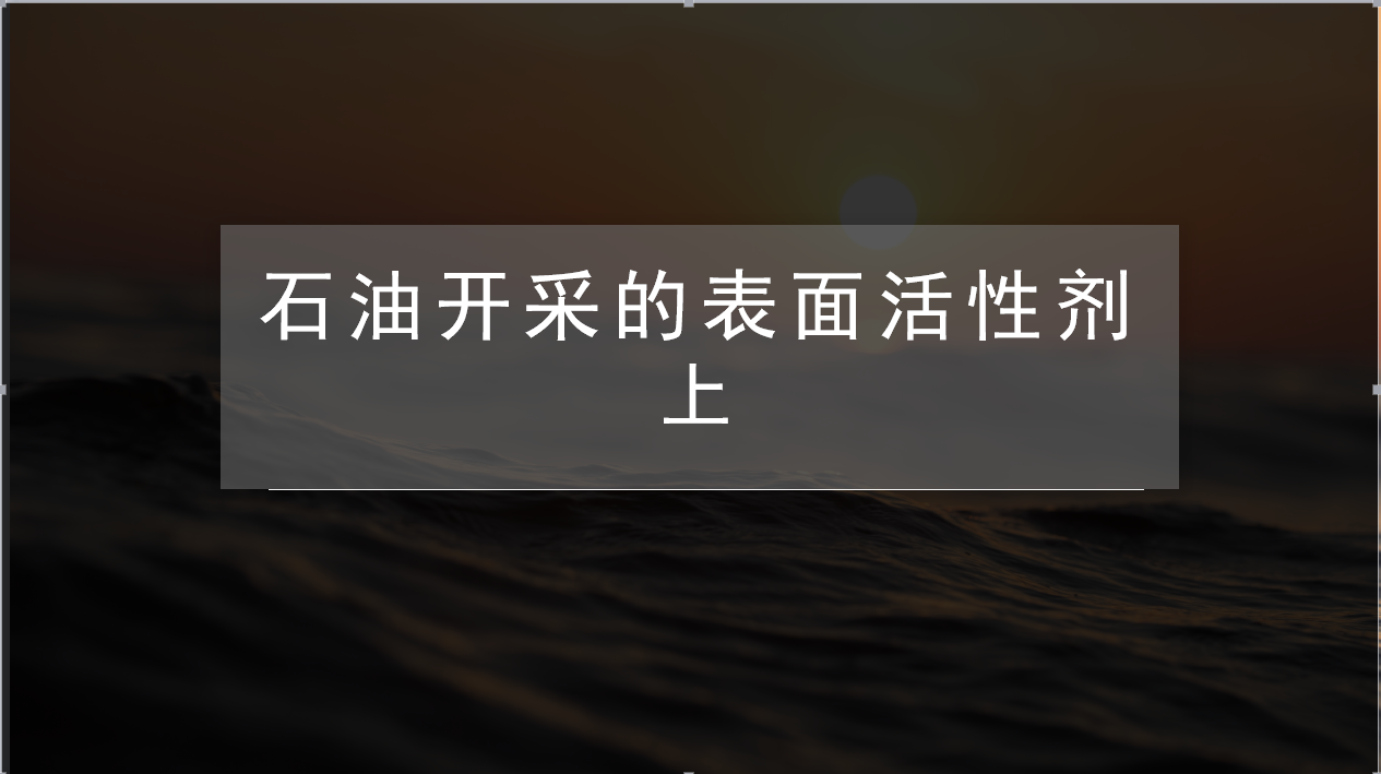 石油開采的表面活性劑 上