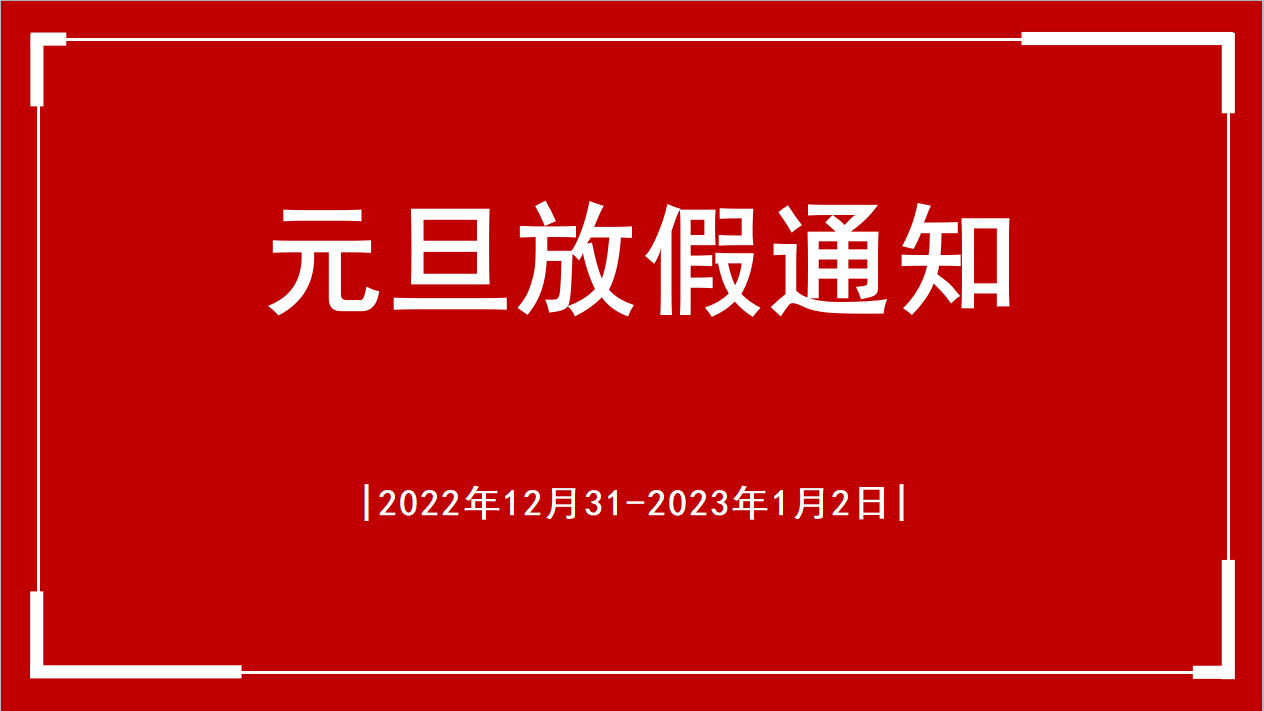 2023年<i style='color:red'>元旦放假</i>通知