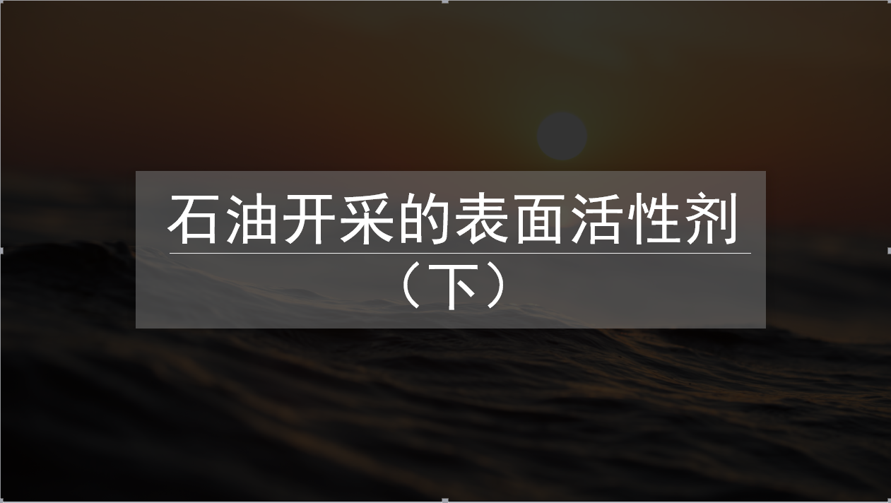 石油開采的表面活性劑（下）