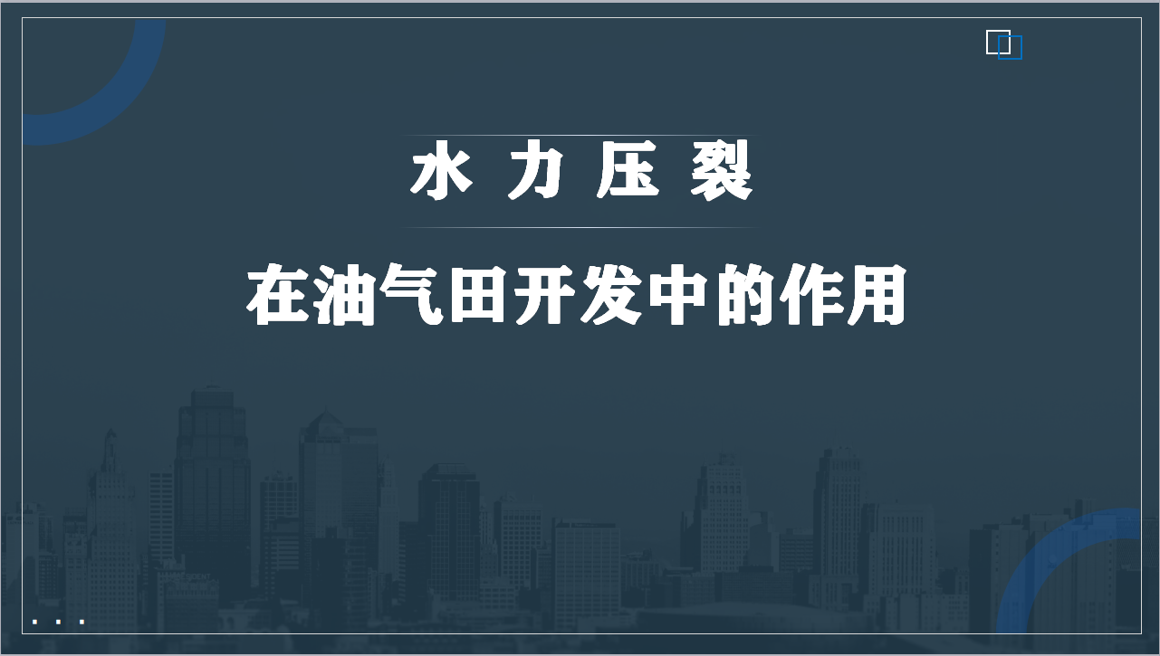 水力壓裂在油氣田開發中的作用